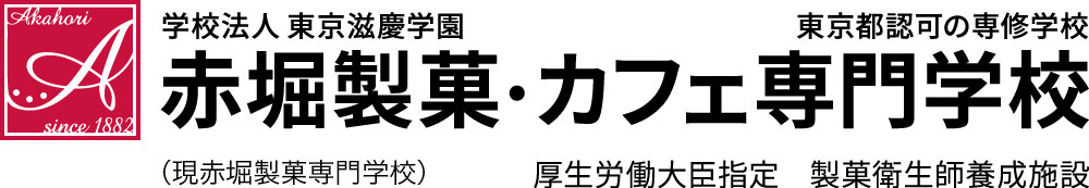 赤堀製菓・カフェ専門学校