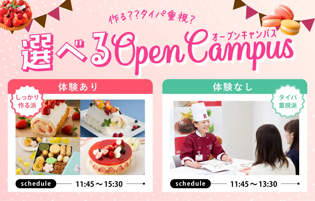 選べるオープンキャンパス