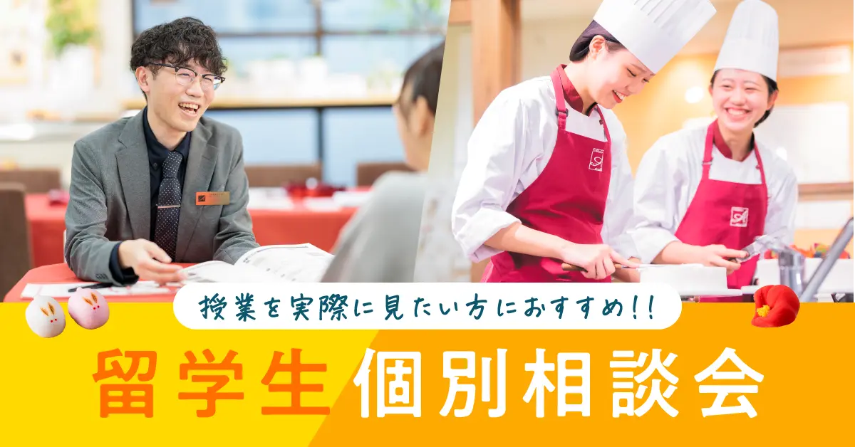 留学生個別相談会