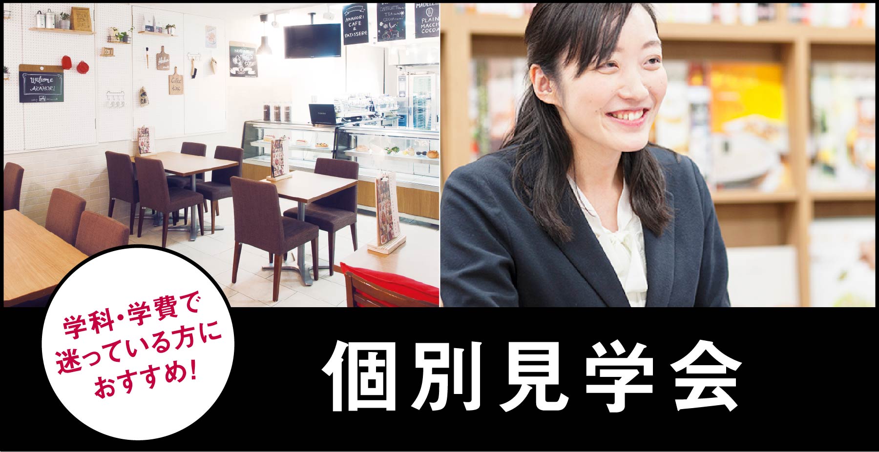 個別見学会