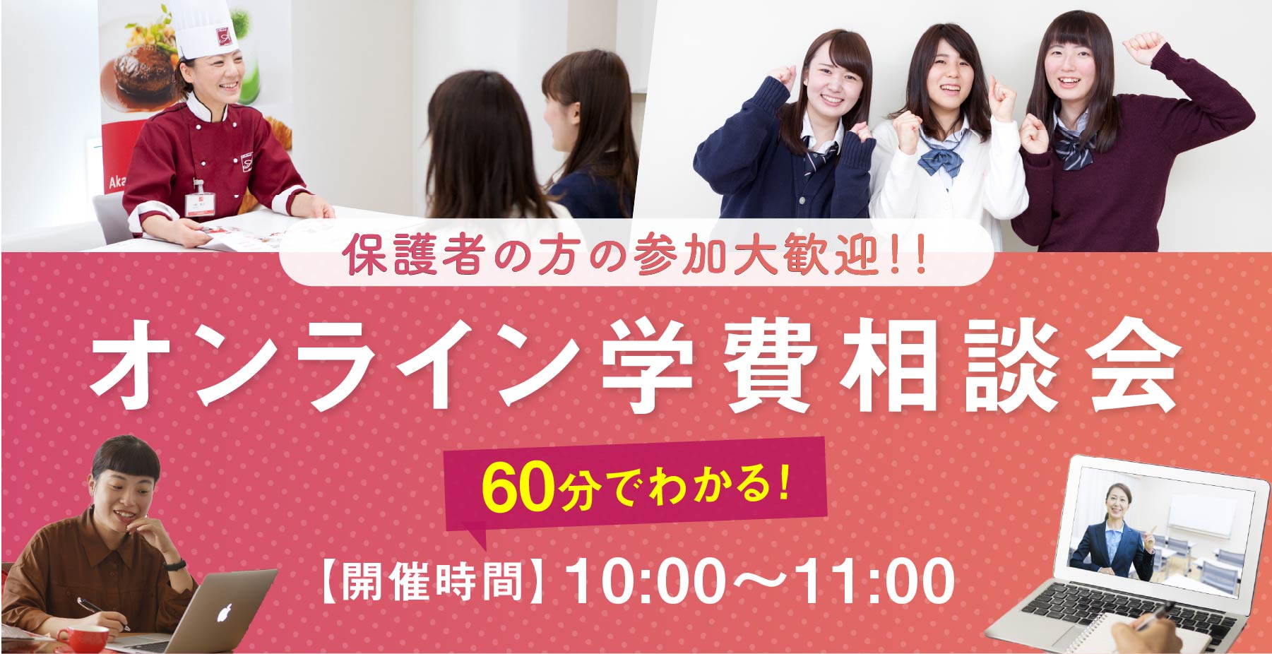 オンライン進学・学費説明会